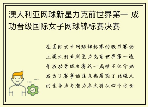 澳大利亚网球新星力克前世界第一 成功晋级国际女子网球锦标赛决赛