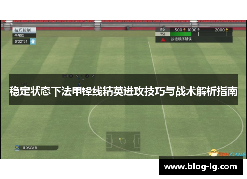 稳定状态下法甲锋线精英进攻技巧与战术解析指南