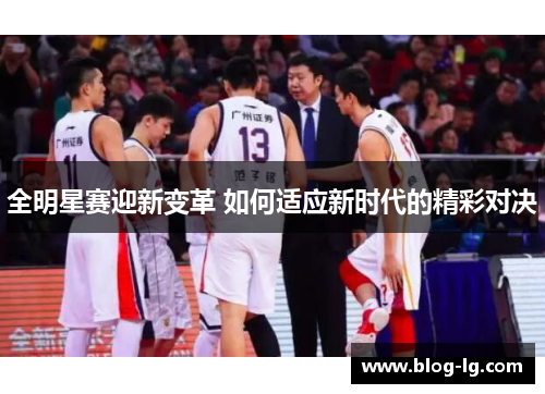 全明星赛迎新变革 如何适应新时代的精彩对决