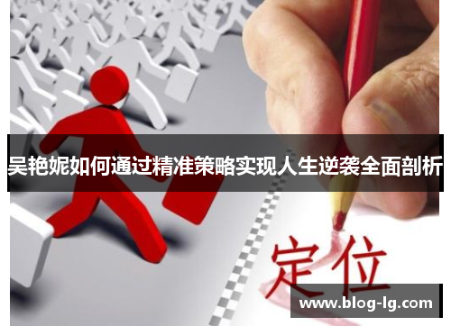 吴艳妮如何通过精准策略实现人生逆袭全面剖析