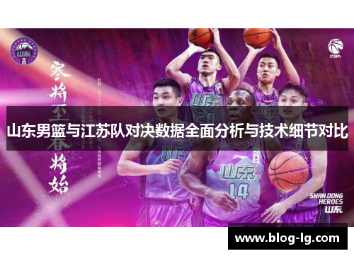 山东男篮与江苏队对决数据全面分析与技术细节对比