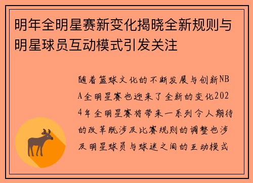明年全明星赛新变化揭晓全新规则与明星球员互动模式引发关注