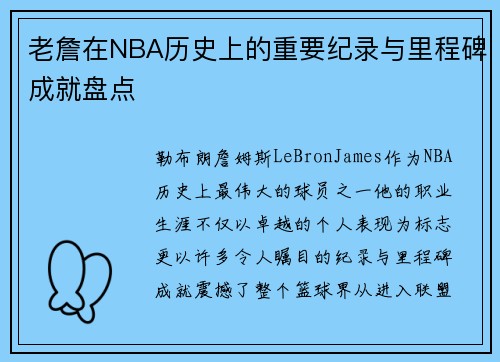老詹在NBA历史上的重要纪录与里程碑成就盘点