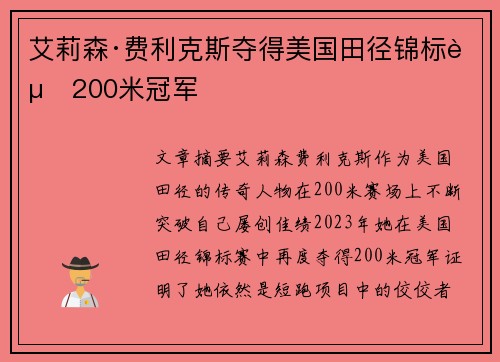 艾莉森·费利克斯夺得美国田径锦标赛200米冠军