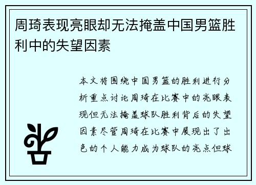 周琦表现亮眼却无法掩盖中国男篮胜利中的失望因素