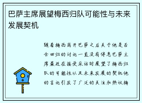 巴萨主席展望梅西归队可能性与未来发展契机