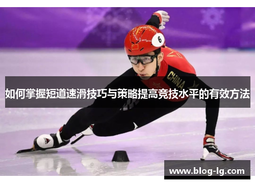 如何掌握短道速滑技巧与策略提高竞技水平的有效方法