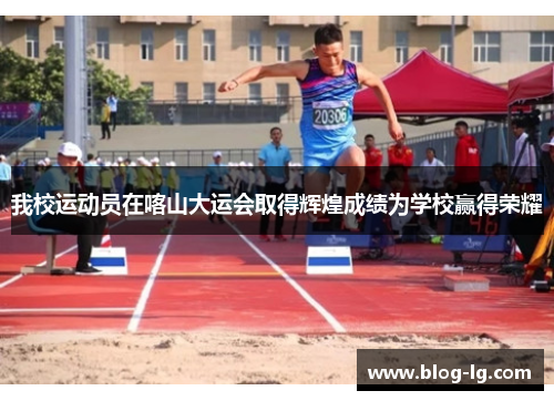 我校运动员在喀山大运会取得辉煌成绩为学校赢得荣耀