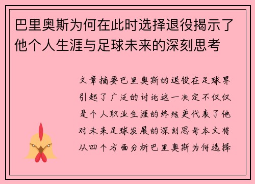 巴里奥斯为何在此时选择退役揭示了他个人生涯与足球未来的深刻思考