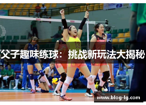父子趣味练球：挑战新玩法大揭秘