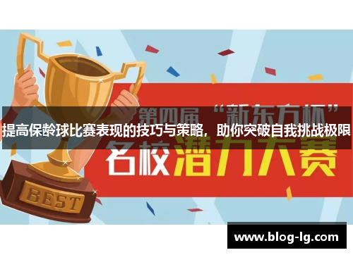 提高保龄球比赛表现的技巧与策略，助你突破自我挑战极限