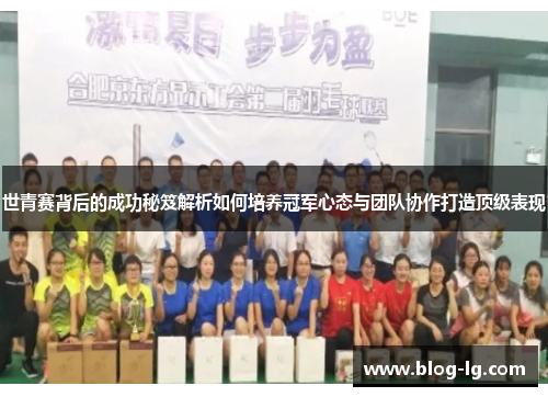 世青赛背后的成功秘笈解析如何培养冠军心态与团队协作打造顶级表现