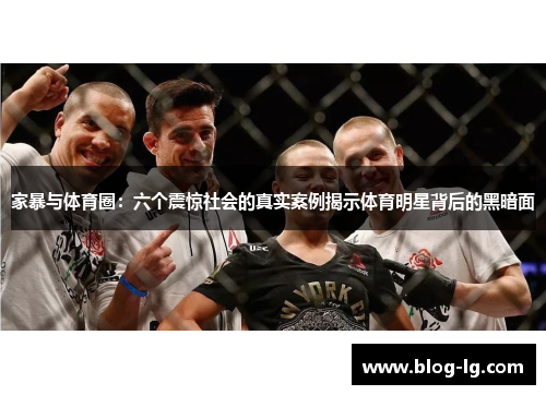 家暴与体育圈：六个震惊社会的真实案例揭示体育明星背后的黑暗面