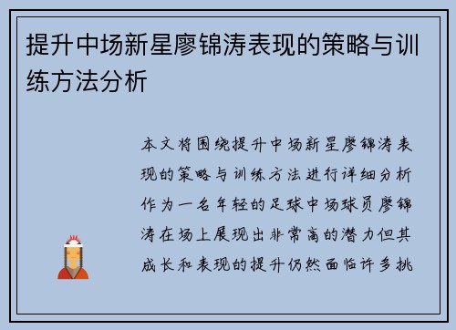 提升中场新星廖锦涛表现的策略与训练方法分析