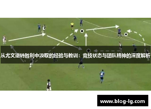 从尤文逆转胜利中汲取的经验与教训：竞技状态与团队精神的深度解析