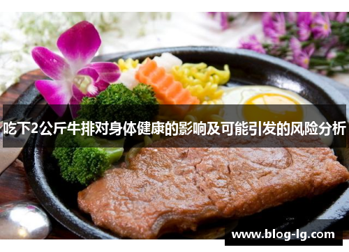 吃下2公斤牛排对身体健康的影响及可能引发的风险分析
