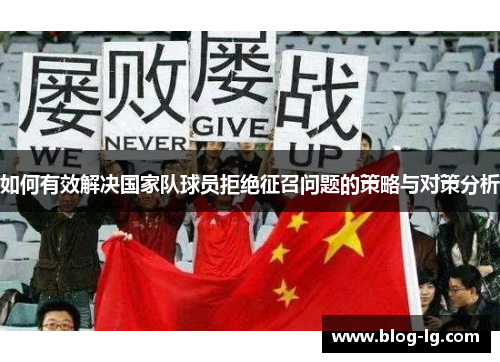 如何有效解决国家队球员拒绝征召问题的策略与对策分析