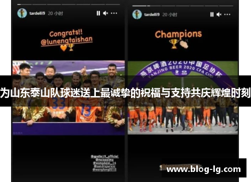 为山东泰山队球迷送上最诚挚的祝福与支持共庆辉煌时刻