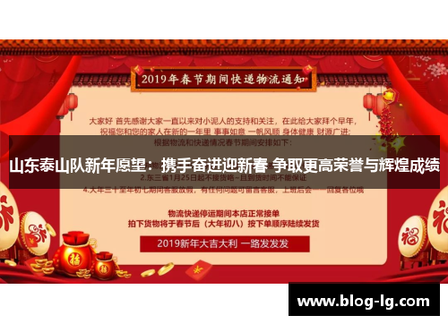 山东泰山队新年愿望：携手奋进迎新春 争取更高荣誉与辉煌成绩