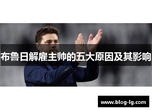 布鲁日解雇主帅的五大原因及其影响
