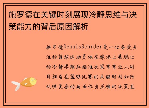 施罗德在关键时刻展现冷静思维与决策能力的背后原因解析