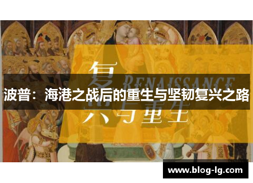 波普：海港之战后的重生与坚韧复兴之路