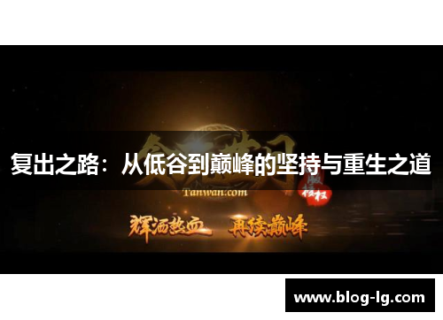 复出之路：从低谷到巅峰的坚持与重生之道
