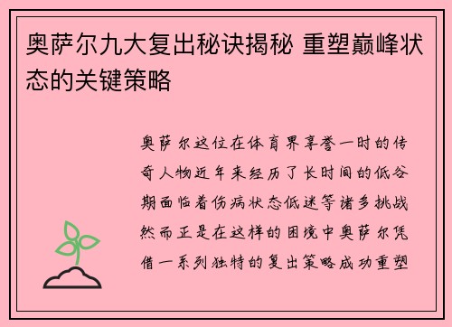 奥萨尔九大复出秘诀揭秘 重塑巅峰状态的关键策略