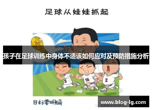孩子在足球训练中身体不适该如何应对及预防措施分析