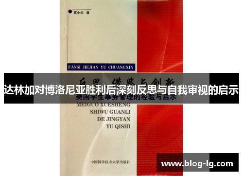 达林加对博洛尼亚胜利后深刻反思与自我审视的启示
