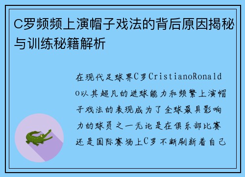 C罗频频上演帽子戏法的背后原因揭秘与训练秘籍解析