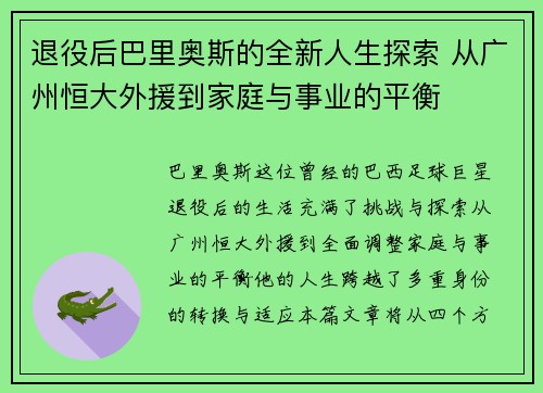 退役后巴里奥斯的全新人生探索 从广州恒大外援到家庭与事业的平衡