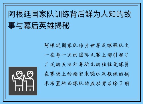 阿根廷国家队训练背后鲜为人知的故事与幕后英雄揭秘