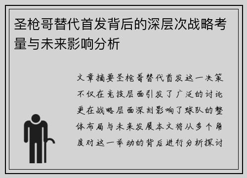 圣枪哥替代首发背后的深层次战略考量与未来影响分析