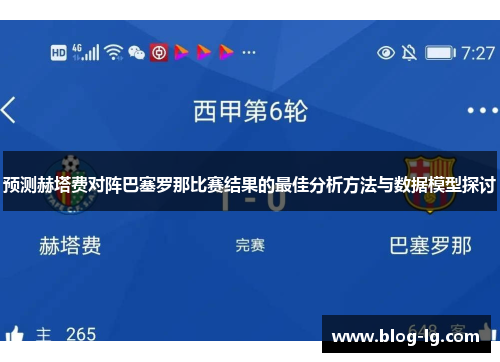 预测赫塔费对阵巴塞罗那比赛结果的最佳分析方法与数据模型探讨