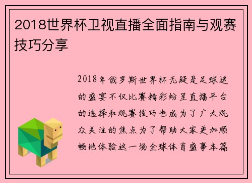 2018世界杯卫视直播全面指南与观赛技巧分享