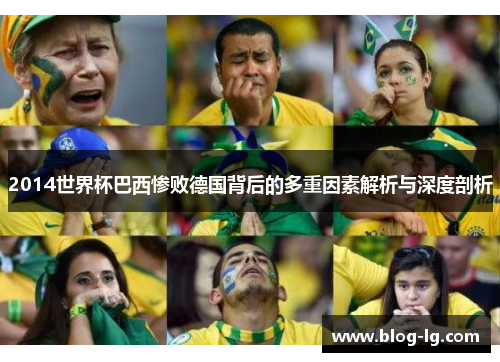 2014世界杯巴西惨败德国背后的多重因素解析与深度剖析