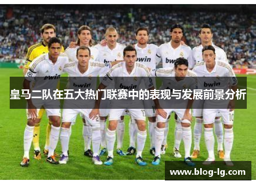 皇马二队在五大热门联赛中的表现与发展前景分析