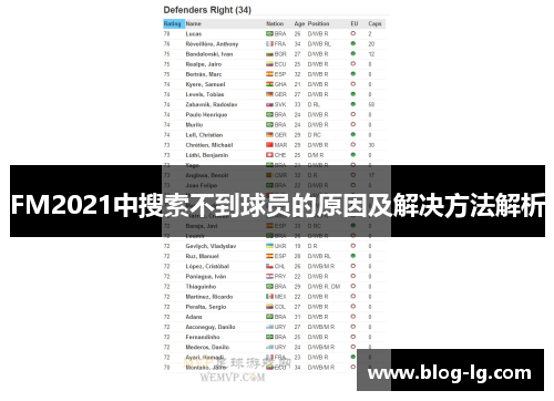 FM2021中搜索不到球员的原因及解决方法解析