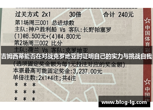 吉姆西蒂能否在对战克罗地亚时证明自己的实力与挑战自我