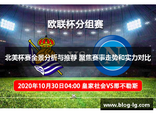 北美杯赛全景分析与推荐 聚焦赛事走势和实力对比