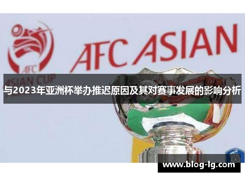 与2023年亚洲杯举办推迟原因及其对赛事发展的影响分析