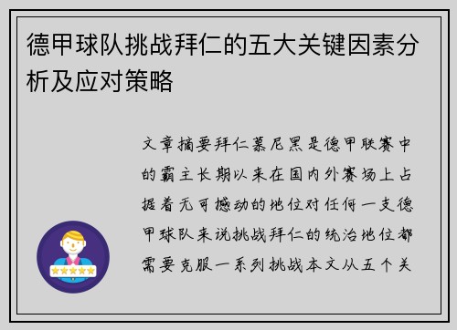 德甲球队挑战拜仁的五大关键因素分析及应对策略
