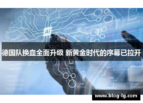 德国队换血全面升级 新黄金时代的序幕已拉开