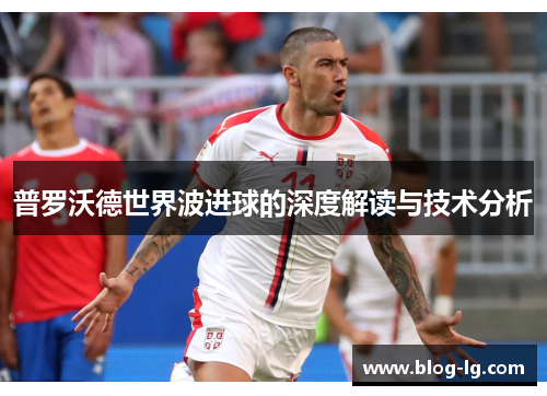 普罗沃德世界波进球的深度解读与技术分析