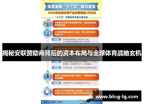 揭秘安联赞助商背后的资本布局与全球体育战略玄机