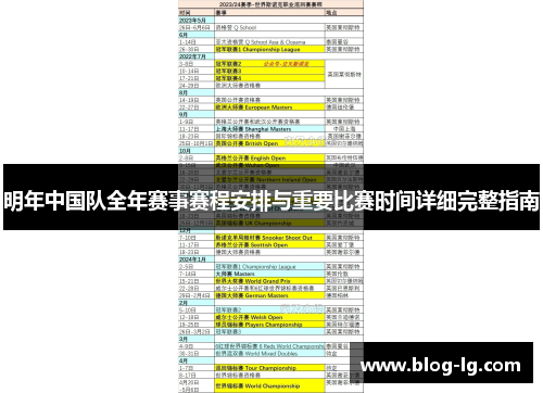 明年中国队全年赛事赛程安排与重要比赛时间详细完整指南