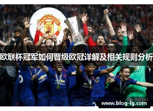 欧联杯冠军如何晋级欧冠详解及相关规则分析