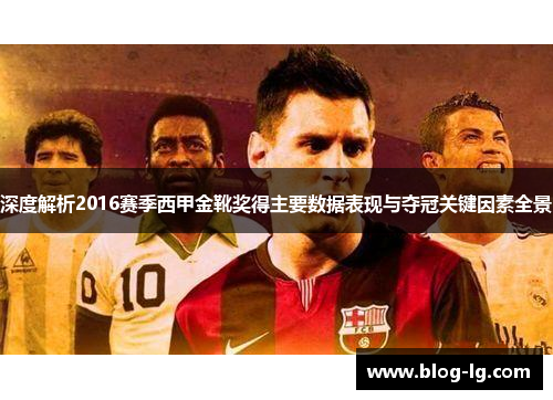 深度解析2016赛季西甲金靴奖得主要数据表现与夺冠关键因素全景