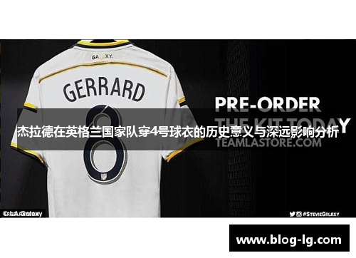 杰拉德在英格兰国家队穿4号球衣的历史意义与深远影响分析